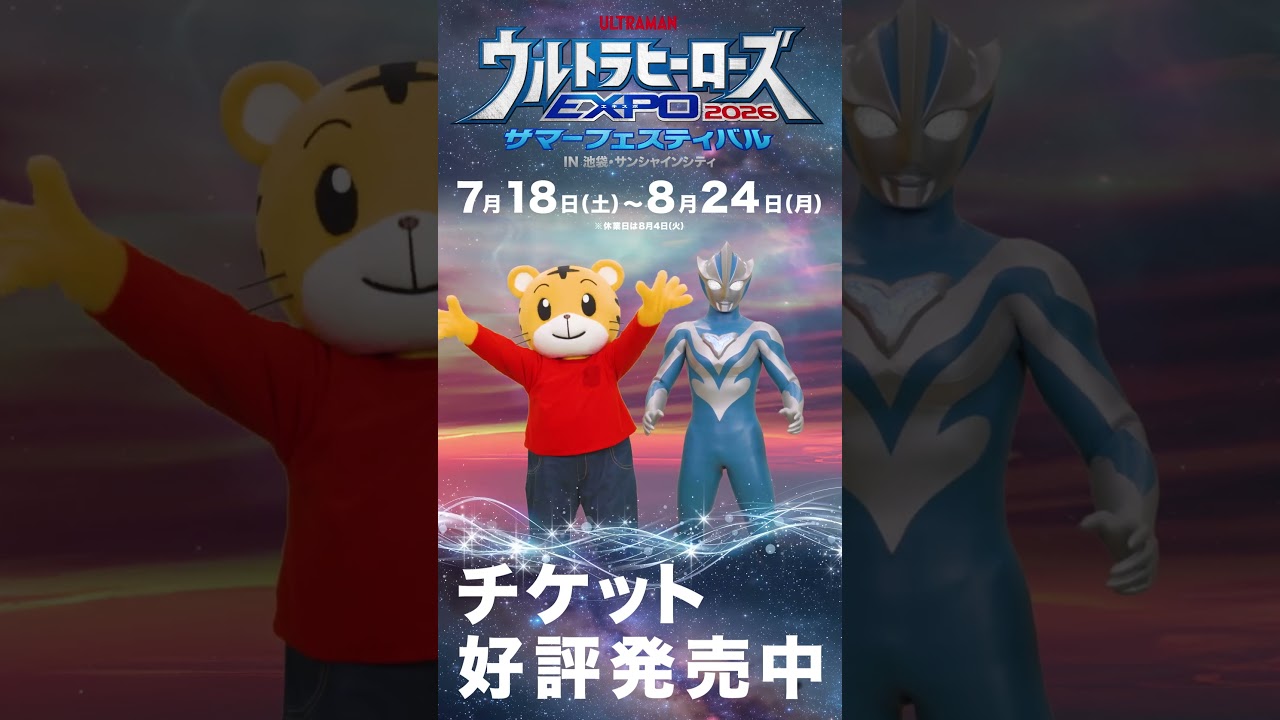 しまじろうがウルサマにやってくる！ #しまじろうとウルトラマンテオ
