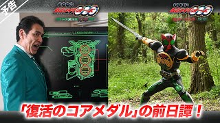 【予告】ネット版 仮面ライダーオーズ　復活のコアメダル・序章／バースＸ誕生・序章