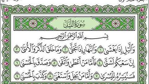 سورة اليل كاملة بصوت شيخ سعد الغامدي // Surah Al Lail Full Sheikh Saad Al Ghamidi