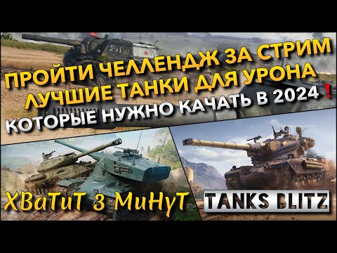 Видео: 🔴Tanks Blitz ПРОЙТИ ЧЕЛЛЕНДЖ ЗА СТРИМ🔥 ЛУЧШИЕ ТАНКИ ДЛЯ УРОНА КОТОРЫЕ НУЖНО КАЧАТЬ В 2024 ГОДУ❗️