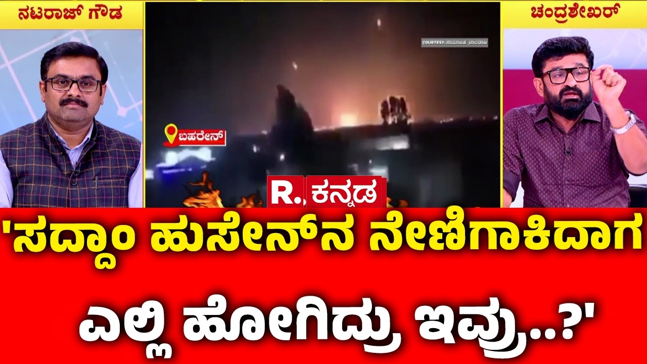 Mahabharata Debate On Israel vs Iran War : 'ಸದ್ದಾಂ ಹುಸೇನ್ ನ ನೇಣಿಗೇರಿದಾಗ ಎಲ್ಲಿ ಹೋಗಿದ್ರು ಇವ್ರು..?'