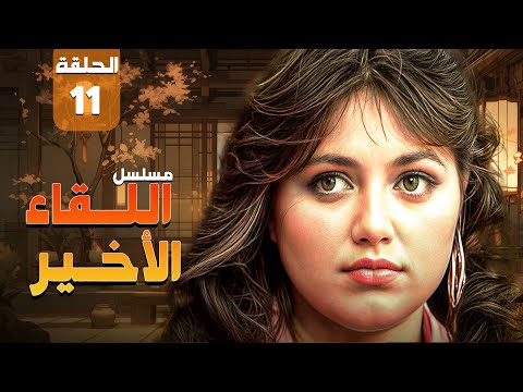 مسلسل اللقاء الأخير Al Leqaa Al Akheer الحلقة 11 الحادية عشر كاملة HD ليلى علوي مديحة كامل