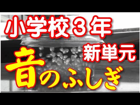 小学校３年新単元 音のふしぎ Youtube