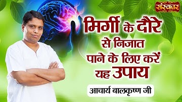 मिर्गी के दौरे से निजात पाने के लिए करें यह उपाय | Remdey of Epileptic Seizures~Acharya BalkrishnaJi