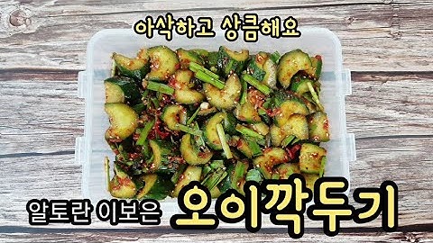 알토란 이보은 오이깍두기 만드는법 오이김치 오이요리