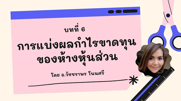 กำไรท แบ งให ส วนได เส ยไม ม อำนาจควบค ม