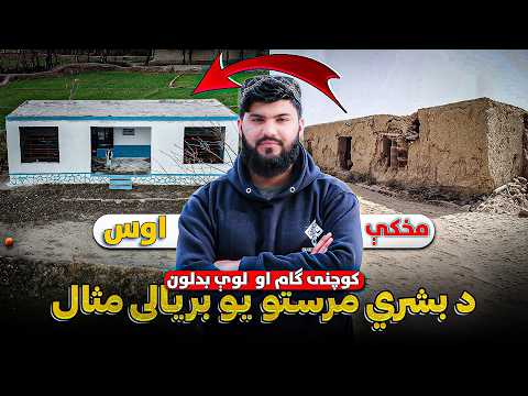 کوچنی ګام او لوی بدلون || اړمنې کورنیۍ ته د کور ډالۍ 🏡 || Small Step, Big Change