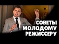 Е. Понасенков дает советы молодому режиссеру