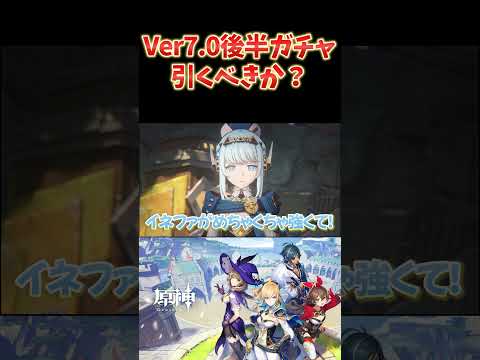 Ver7.0後半「フリンズ＆イネファ」月感電組ガチャは引くべき？