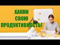 как запустить грамотный нейрохакинг продуктивности, чеклист с пунктами для хакинга продуктивости