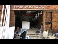 Зима близко! Ремонт Гаража!