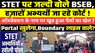 STET पर जल्दी बोले BSEB | हजारों अभ्यर्थी जाएंगे कोर्ट | सभी को मिले Grace Marks की मांग