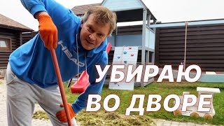 Андрей Данилевич убирает во дворе