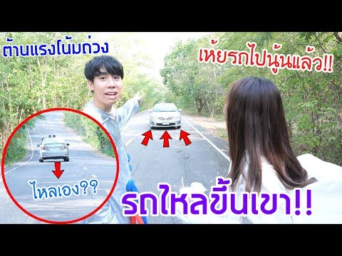 จุดที่ไม่มีแรงโน้มถ่วงของโลก!!(รถไหลขึ้นเขา?)