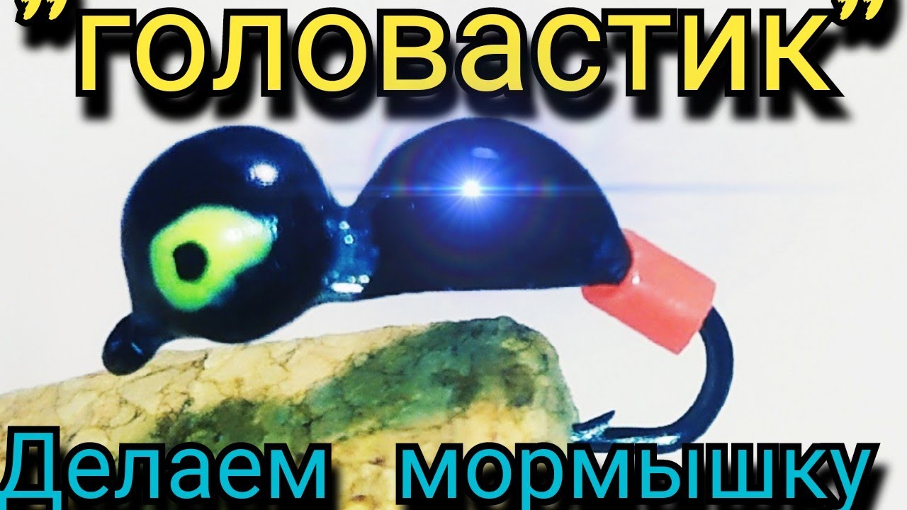 Любимец окуня! Мормышка "Головастик" Делаем мормышку. - YouTube