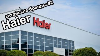 Haier история компании (Китайские бренды #2)