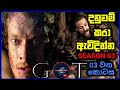 සිංහාසන සෙල්ලම ( තුන්වන කතාමාලාව ) Walk of Punishment (World cinema talk ) GAME OF THRONES