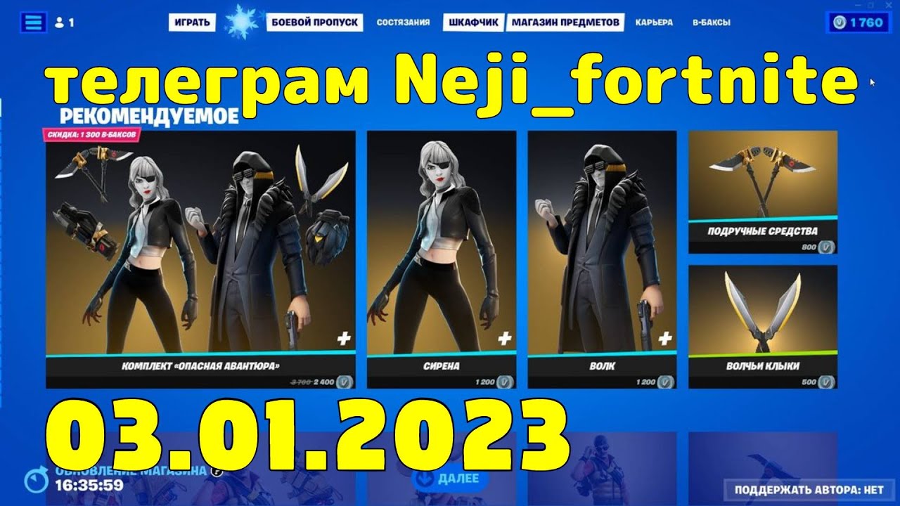FORTNITE ITEM SHOP 03 JANUARY МАГАЗИН ПРЕДМЕТОВ ФОРТНАЙТ 03.01.2023 /МАГАЗИН ФОРТНАЙТ 