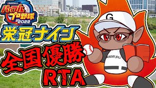 【 パワプロ2022】栄冠ナイン全国優勝RTA【 にじさんじ / グウェル・オス・ガール】