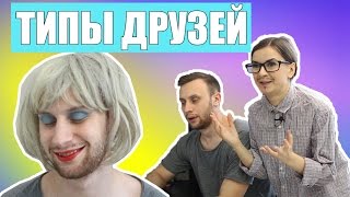 ТИПЫ ДРУЗЕЙ Ты Узнаешь Своих!