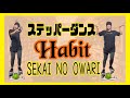 【ステッパーダンス】Habit-SEKAI NO OWARI