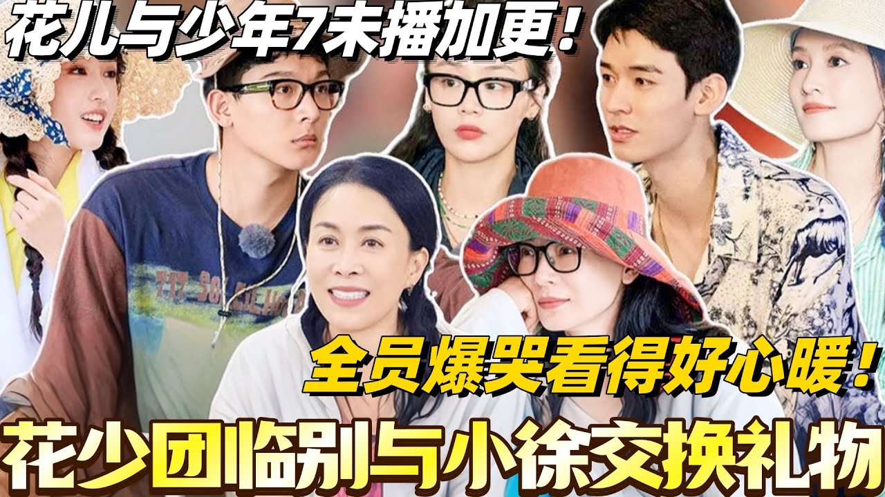 #花儿与少年7 未播加更！花少团临别与小徐交换礼物！全员爆哭看得好心暖！#花儿与少年 #综艺 #那英 #马思纯 #李沁 #龚俊 #张晚意 #陈数 #张雅琪