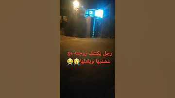 رجل يكشف زوجته مع عشيقها ويقتله 