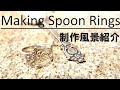 【DIY】Creema出品中のシルバーアクセサリー、silver950スプーンリングの制作過程を紹介【making spoon rings】