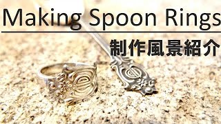 【DIY】Creema出品中のシルバーアクセサリー、silver950スプーンリングの制作過程を紹介【making spoon rings】