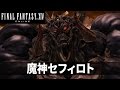 【FF14】 魔神セフィロト討滅戦 BGM 高音質 Patch3.2 Containment bay S1T7