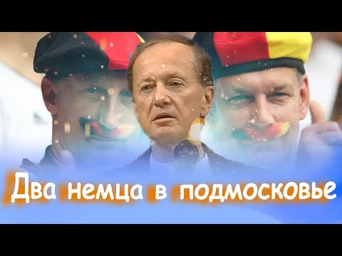 Михаил Задорнов - Два немца в подмосковье | Лучшее
