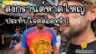 สงกรานต์หาดใหญ่ ประทับใจฝรั่งอย่างมาก เหมือนทุกคนเป็นครอบครัว ep1 : วิถีกล้วยทอด