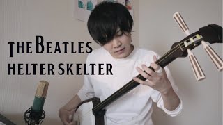 【ビートルズ】helter skelter【三味線】