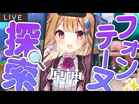 【原神】フォンテーヌ探索！とりあえず全部90%は超えたい！✨【 #風花りん / Vtuber 】