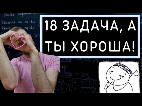 Задача 18. Это решение ты точно поймешь!