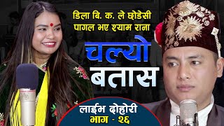 डिला बि क को प्रेममा पागल भए श्याम राना || Chalyo Batas Live Dohori || Dila BK VS Shyam Rana