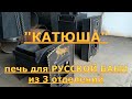 Печь "КАТЮША" для бани на 3 отделения / Печь для РУССКОЙ БАНИ / Печь с ЗАКРЫТОЙ КАМЕНКОЙ