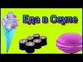 Еда в Сеуле. 인사동먹거리