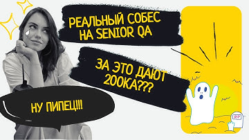 Реальный тех собес на синьора с зп 200+ка