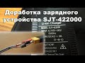 Доработка зарядного устройства SJT-422000