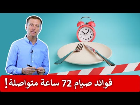 فيديو: 3 أيام صيام - من السهل