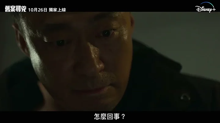 Disney+獨家，Star韓劇《舊案尋兇》預告片，10月26日精彩上線 - 天天要聞