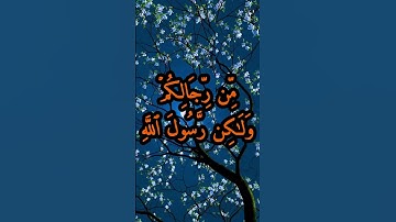 الآية 40 من سورة الأحزاب