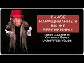 КАКОЕ НАРАЩИВАНИЕ ?! ВЫ ЖЕ БЕРЕМЕННЫ !!