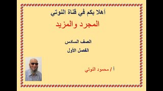 المجرد والمزيد /الصف السادس / الفصل الدراسي الاول/مهاراتي في الكتابة