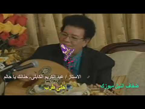 عبد الكريم الكابلي حنانك يا حالم 