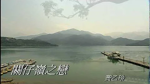 黄乙玲-关仔岭之恋 - 天天要闻