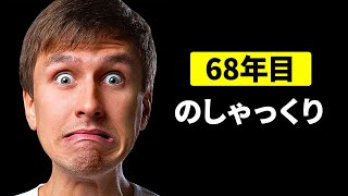 68年間しゃっくりが続いた男