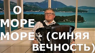 О МОРЕ МОРЕ  (СИНЯЯ ВЕЧНОСТЬ) текст в описании