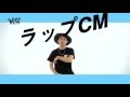 ラップCMのCM 【ver.KEN THE 390】